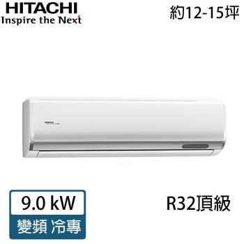 限量★好禮七選一★ HITACHI日立 12-15坪 R32 頂級變頻冷專分離式冷氣 RAC-90JP/RAS-90NJP1