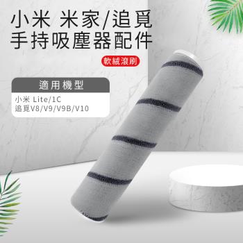 小米 米家/追覓 手持無線吸塵器1C/Lite/V8/V9/V9B/V10 軟絨滾刷/主刷(副廠)