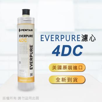 【Everpure】美國原廠平行輸入 4DC濾心