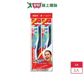 高露潔360度牙刷2支【愛買】