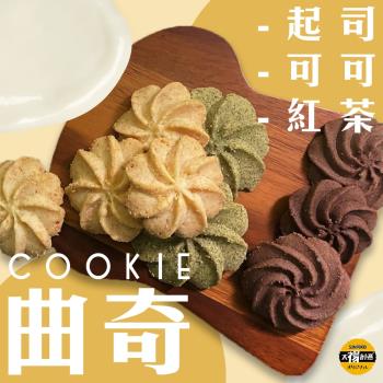 太禓食品-奶油曲奇餅乾任選口味(原味起司+玉蘭紅茶+經典可可)經典X3盒