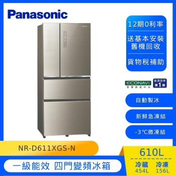 Panasonic國際牌610公升一級能效四門變頻冰箱(翡翠金)NR-D611XGS-N-庫