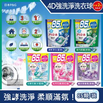 (2袋任選超值組)日本P&G-4D酵素強洗淨去污消臭洗衣凝膠球85顆/袋(洗衣槽防霉,持香柔順抗皺,洗衣膠囊,洗衣球)