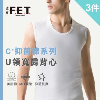 【遠東FET】3件組 C+抑菌棉透氣排汗寬肩/窄肩背心(全棉/快乾/內衣)           