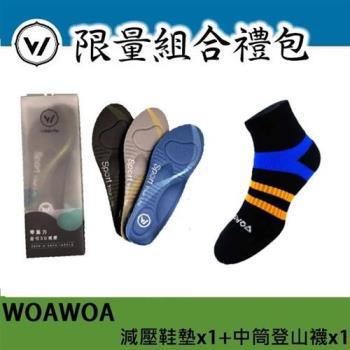 【WOAWOA】3D足弓減壓鞋墊[1雙] +能量激發登山襪中筒 [1雙](久站鞋墊 除臭 足底筋膜炎 扁平足 足弓鞋墊) 