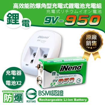 【iNeno】高效能防爆 角型鋰電充電電池 9V/950 2入+9V鋰電池專用充電器