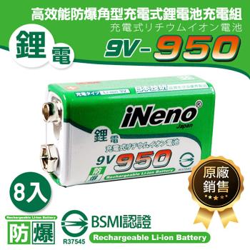 【iNeno】高效能防爆 角型鋰電充電電池 9V/950 8入