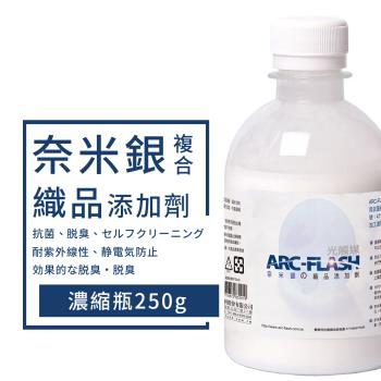 【ARC-FLASH 光觸媒】奈米銀織品添加劑 250g