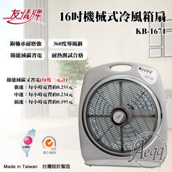 友情牌 16吋機械式冷風箱扇(KB-1671)