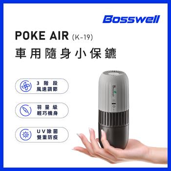 【BOSSWELL博士韋爾】POKE AIR-紫外線LED隨身滅菌清淨機 (K-19)