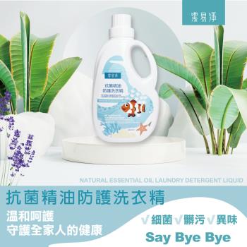 潔易淨 2入組 抗菌精油防護洗衣精2000ml(植萃潔淨配方 去汙 溫和不傷手 有效除臭)