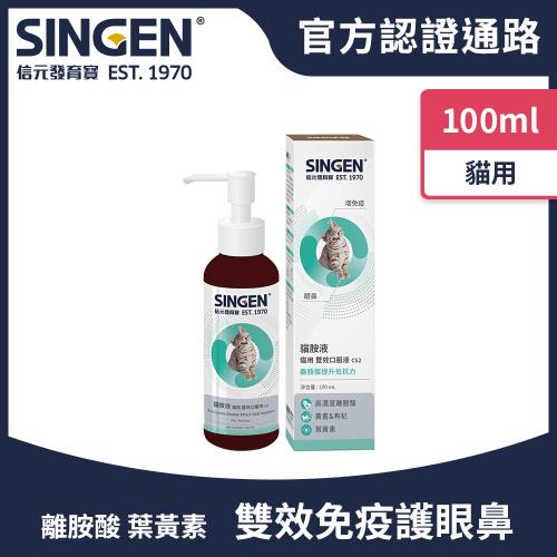 SINGEN 信元發育寶 貓用雙效強化免疫力呼吸道營養配方高濃度口服液100ml/罐 貓保健食品 貓視力保健 明亮眼睛 枸杞 黃耆 葉黃素 離胺酸