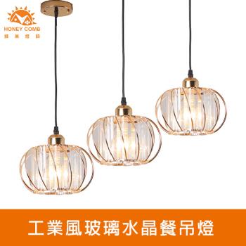 【Honey Comb】工業風玻璃水晶餐吊燈(KC2246) 