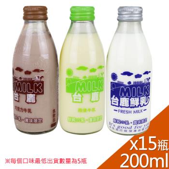 【高屏羊乳】台鹿系列-SGS玻瓶綜合牛奶200mlx15瓶(任選組合)