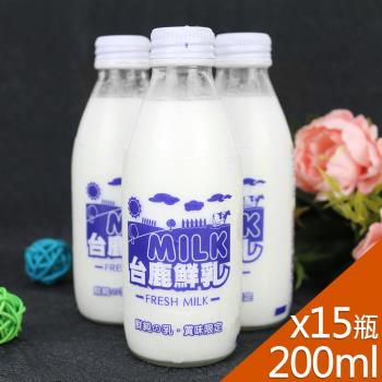【高屏羊乳】台鹿系列-SGS玻瓶鮮乳牛奶200mlx15瓶