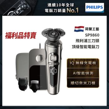 飛利浦 頂級智能電鬍刀 SP9860 福利品 (登錄送 瞬熱濾淨飲水機)