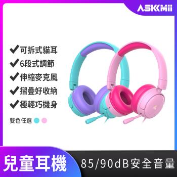 【ASKMii艾司迷】頭戴式安全兒童耳機KH-1