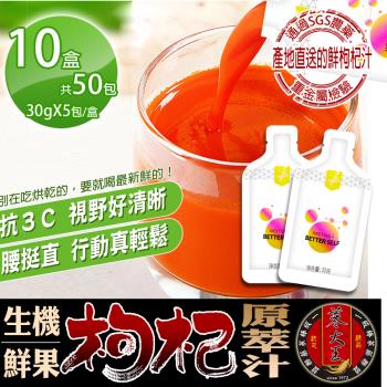 【蔘大王】多醣體生機枸杞汁X10組（30gX5入/組）鮮果原汁 大容量 檢驗合格 紅寶石 枸杞漿