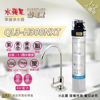 【水蘋果公司貨】Everpure QL3-H300NXT單道淨水器