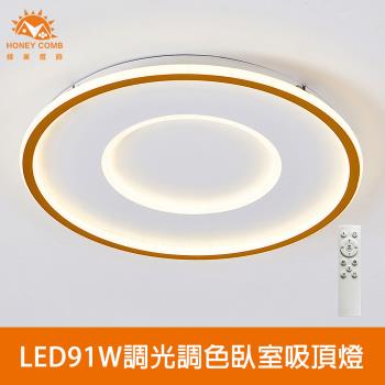 【Honey Comb】北歐風LED91W遙控調光調色臥室吸頂燈(V5053C91)