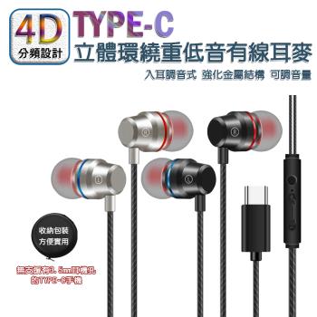 TYPE C入耳式 強化金屬 4D分頻設計立體環繞重低音 調音有線耳麥 含收納包