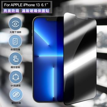 ACEICE for iPhone 13 6.1吋 亮面防窺滿版玻璃保護貼-黑
