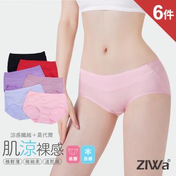 6件組【ZIWa】肌涼裸感彈力低腰內褲