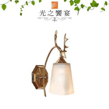 【光之饗宴】 公鹿(玻璃罩)單壁燈