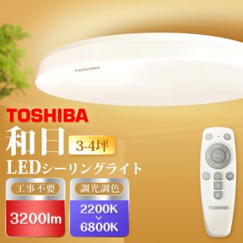 【TOSHIBA 東芝】3-4坪 LED 和日吸頂燈 25W 遙控調光調色 天花板燈 國際版