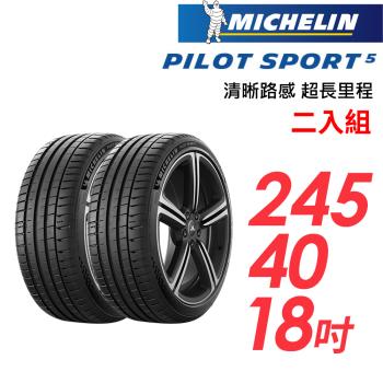 【MICHELIN 米其林】PILOT SPORT 5清晰路感超長里程輪胎_二入組_PS5-245/40/18(車麗屋)