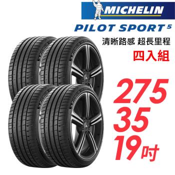 【MICHELIN 米其林】PILOT SPORT 5清晰路感超長里程輪胎_四入組_PS5-275/35/19(車麗屋)