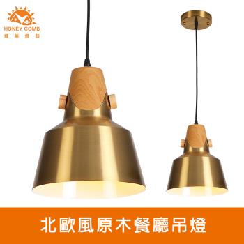 【Honey Comb】北歐風原木餐廳吊燈(KC2286)
