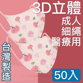 台灣優紙 MIT台灣嚴選製造 細繩 3D立體醫療用防護口罩-成人款 50入/盒 康乃馨