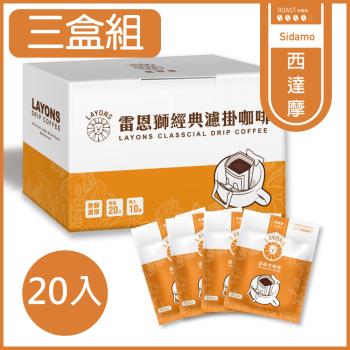 LAYONS 雷恩獅 | 經典系列濾掛咖啡-西達摩風味 【3盒組】耳掛咖啡 (20入/盒)