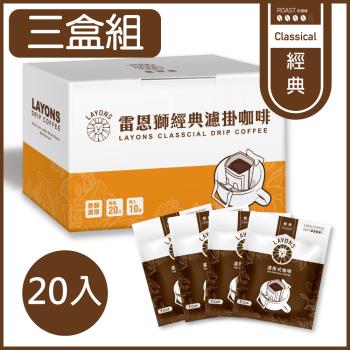 LAYONS 雷恩獅 | 經典系列濾掛咖啡-經典風味 【3盒組】(20入/盒)