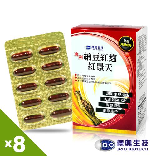 德奧專利納豆紅麴紅景天x8盒(60粒/盒)