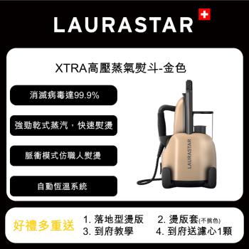 【LAURASTAR】LIFT XTRA 高壓蒸汽熨斗-【40週年香檳金限量】