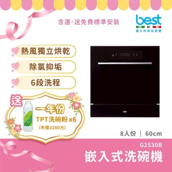 【貝斯特best GDM】8人份獨立熱風烘乾嵌入式洗碗機G-2530B_(世磊實業銷售服務)