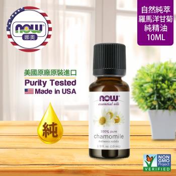 【NOW 娜奧】純羅馬洋甘菊精油 10ml ~Now Foods 7621~