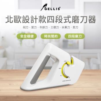 GELLIS鵲利仕北歐設計款四段式磨刀器