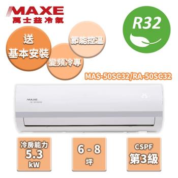 【MAXE 萬士益】SC系列 6-8坪 變頻冷專分離式冷氣 MAS-50SC32/RA-50SC32