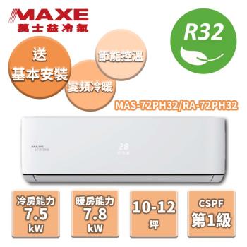 MAXE萬士益 冷暖變頻分離式冷氣 MAS-72PH32/RA-72PH32