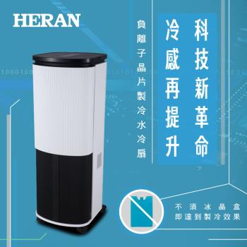 HERAN禾聯 10L 負離子晶片製冷水冷扇 HWF-10JL010