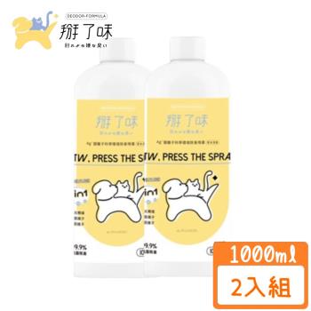 Deodor-formula掰了味Ag+銀離子科學除臭噴霧-草本清香1000ML X2入組 (下標數量2+贈神仙磚*1)