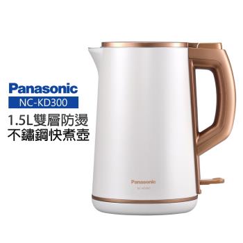 【Panasonic 國際牌】1.5L雙層防燙不鏽鋼快煮壺(NC-KD300)-庫C