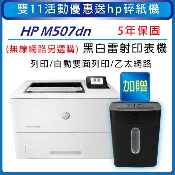 HP LaserJet Enterprise M507dn A4黑白雷射印表機(1PV87A)