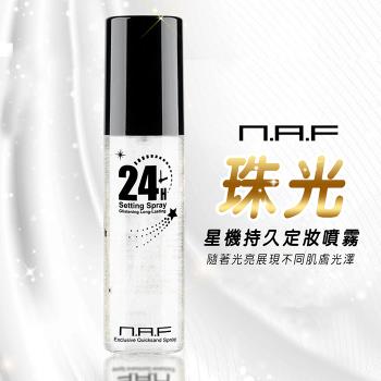 NAF星機持久定妝噴霧(美麗星肌不脫妝)100ml