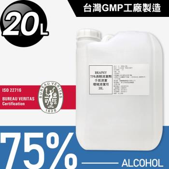 BRAPHY 台灣GMP工廠製造75%酒精清潔液大容量20公升/桶