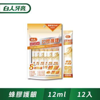 白人口腔護理蜂膠隨身包漱口水12mlX12入