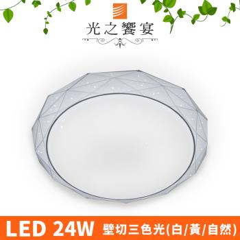 【光之饗宴】LED 24W 金星 吸頂燈(可切三色光)